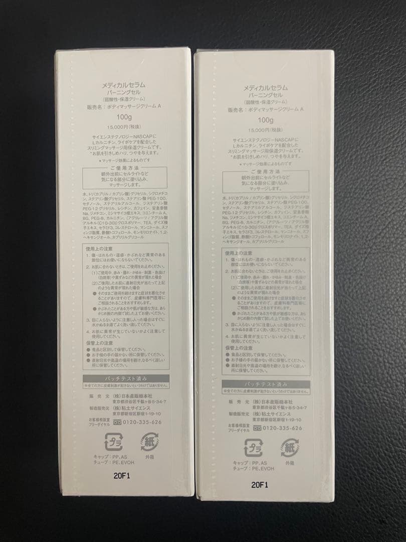 メディカルセラム　バーニングセル　100gを2本セットで