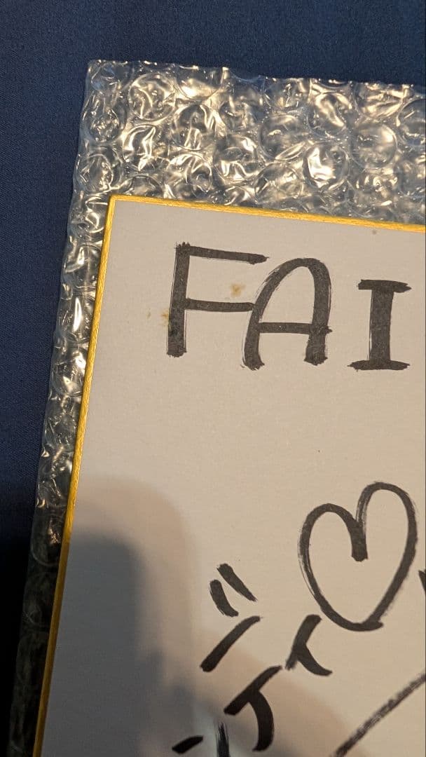 フェアリーテイル ウェンディー 佐藤 聡美さんの直筆サイン色紙