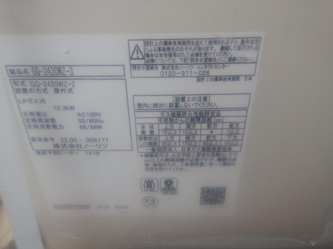 新品 ノーリツ ガス給湯器 LPガス用 GQ-2420WZ-3 リモコン ①
