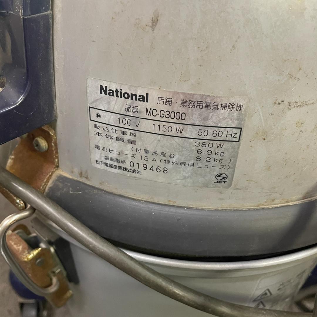 National ナショナル 店舗・業務用掃除機　MC-G3000