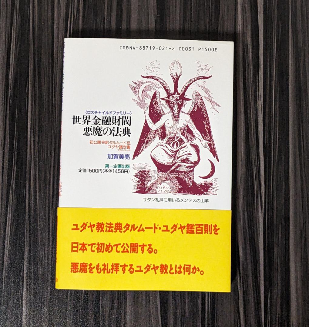 世界金融財閥悪魔の法典 : 初公開完訳タルムード&ユダヤ議定書