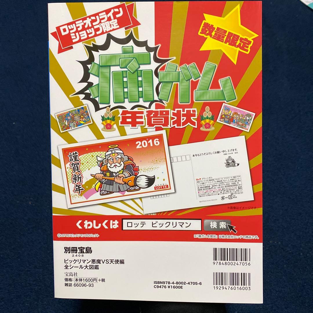 ビックリマン　全シール大図鑑