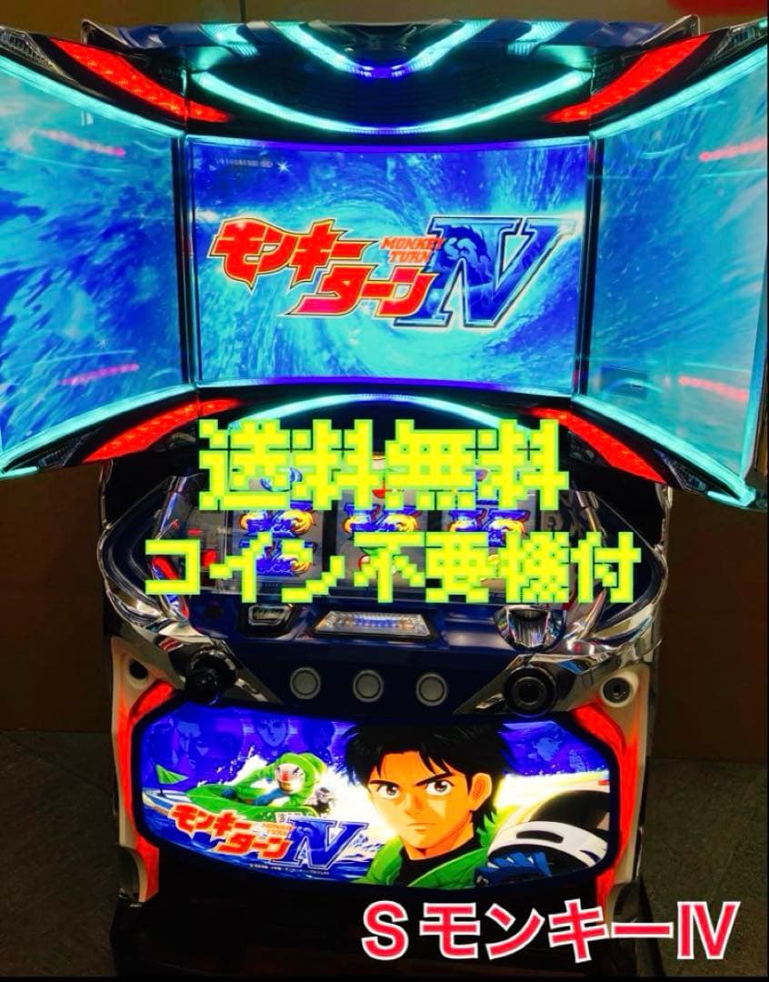 パチスロ実機 Ｓ モンキーターン４ 不要機付 ⭕️送料無料⭕️