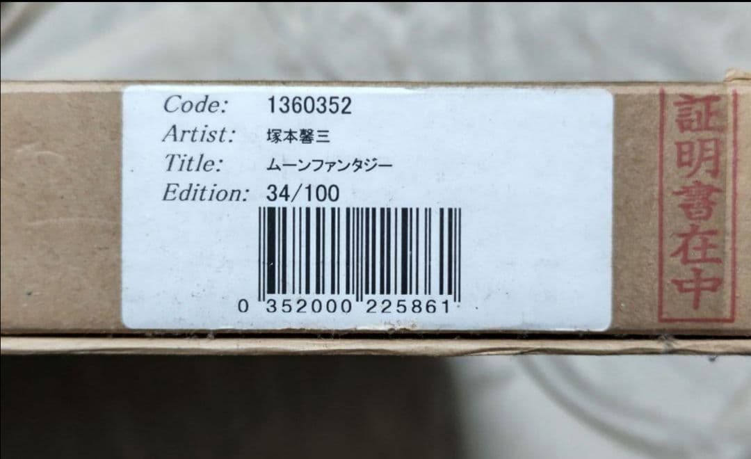 塚本馨三 シルクスクリーン版画「ムーンファンタジー」 額縁入り 証明書付