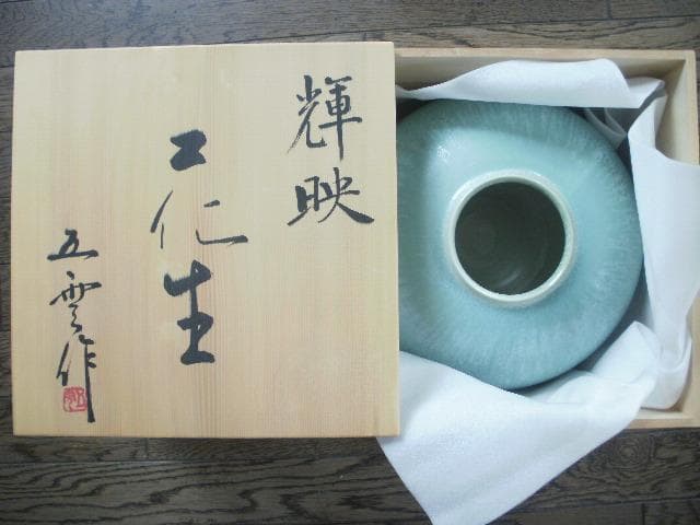 五雲窯 花生 輝映 三代五雲(前田喜代範) 桐箱あり