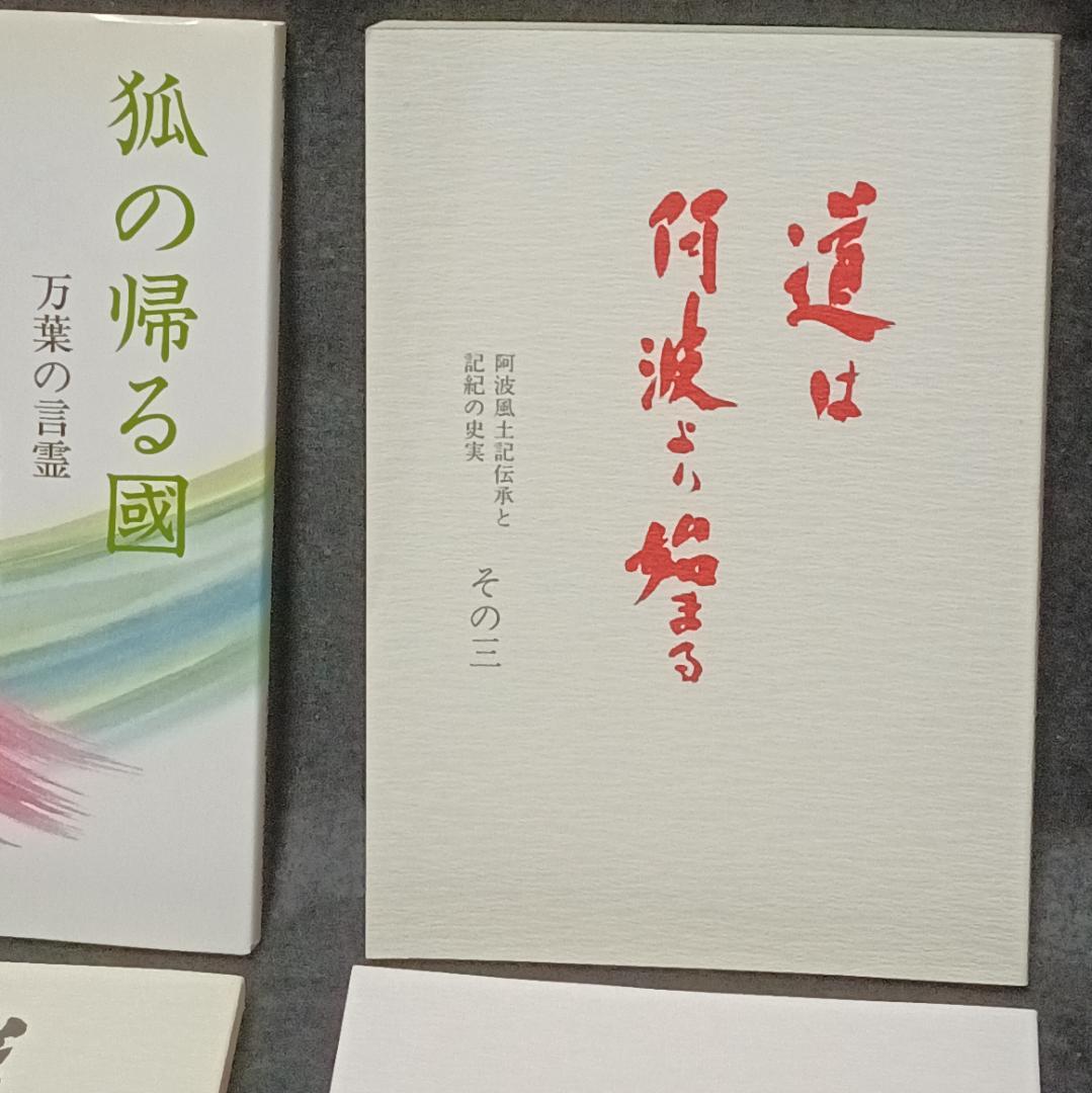 道は阿波より始まる×3冊(1・2・3巻)+ 狐の帰る國 1冊　阿波古代史146