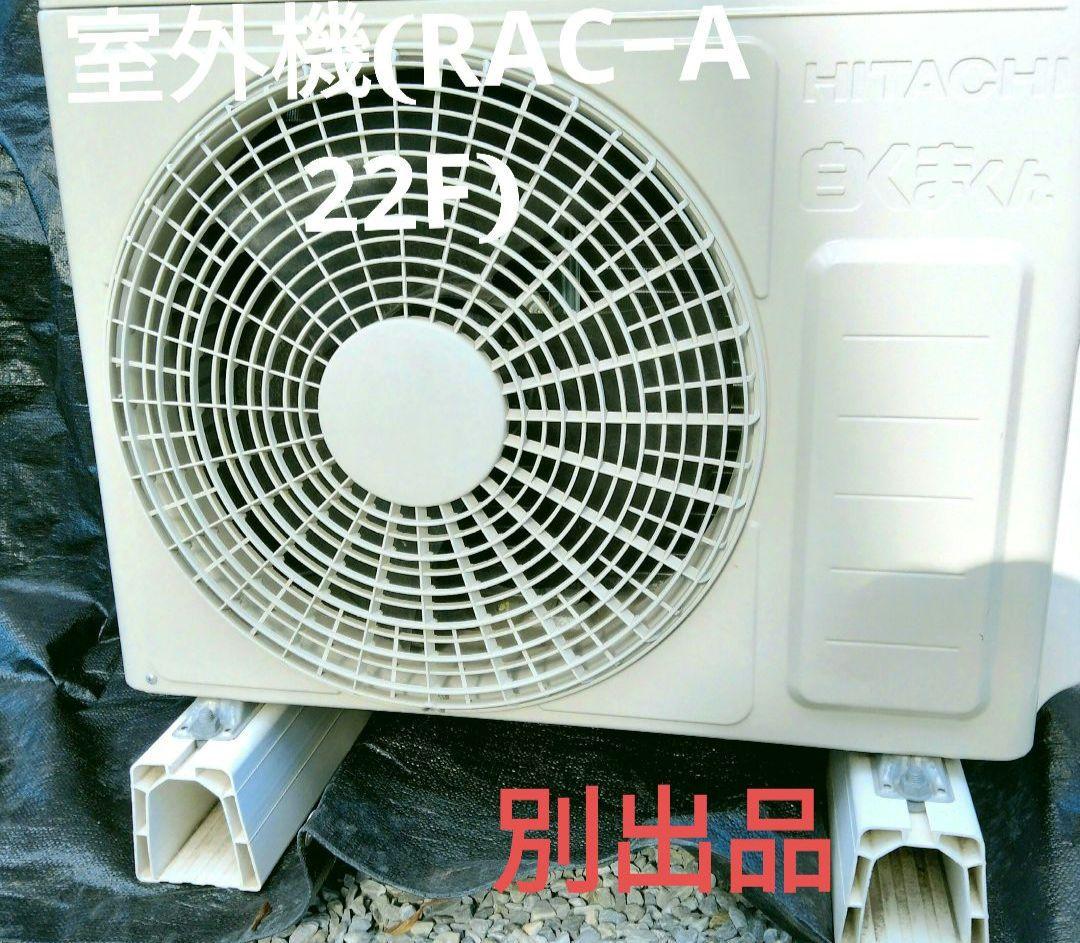 HITACHI エアコン 白くまくん RAS-A22F(w)室内機 リモコン付き