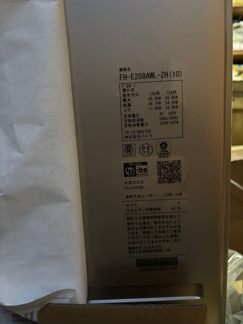 新品　パロマ 給湯器 FH-E208AWL-ZH　都市ガス　201９年12月製造