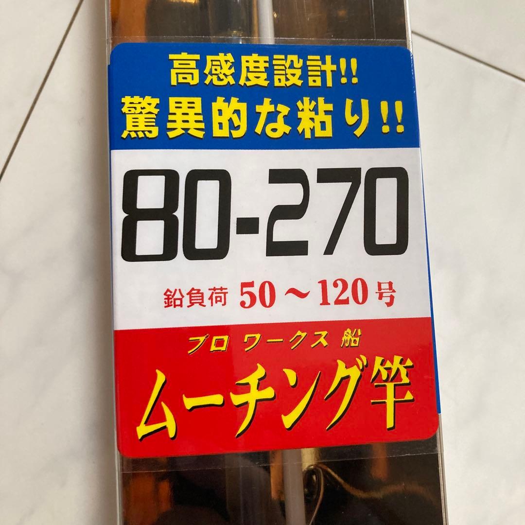 PRO WORKS FUNE プロワークス船　ムーチング竿　驚異的な粘り‼︎