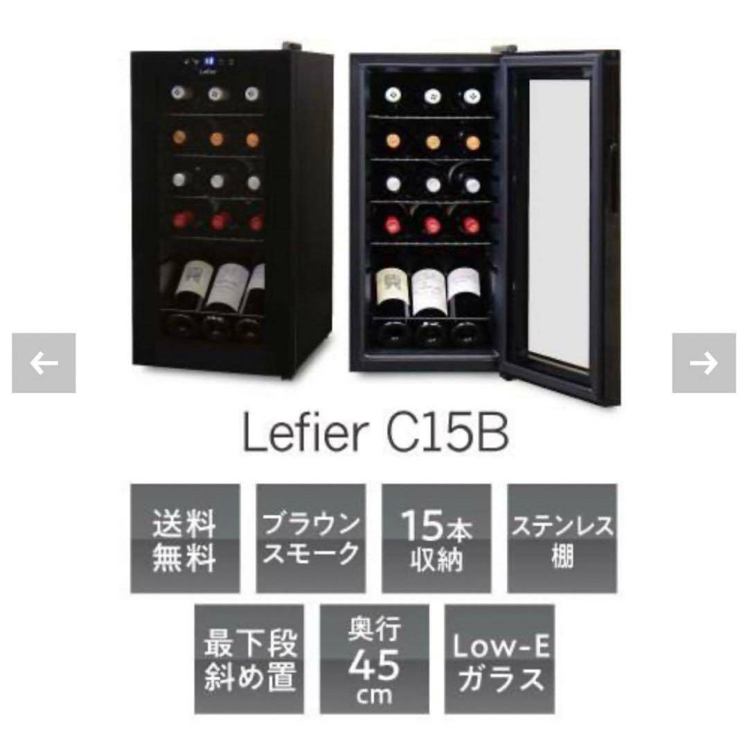 ルフィエール 15本収納 C15B ワインセラー 22年製 コンプレッサー式