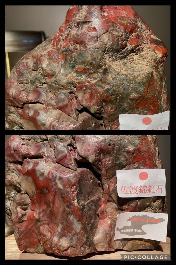 3709 佐渡錦紅石 佐渡赤玉石   3.86kg 水石 盆栽 盆石 鑑賞石