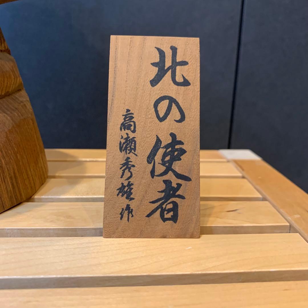 希少✨高瀬秀雄作　シマフクロウ　幸運　木彫り　風水　オブジェ　不苦労　北の使者