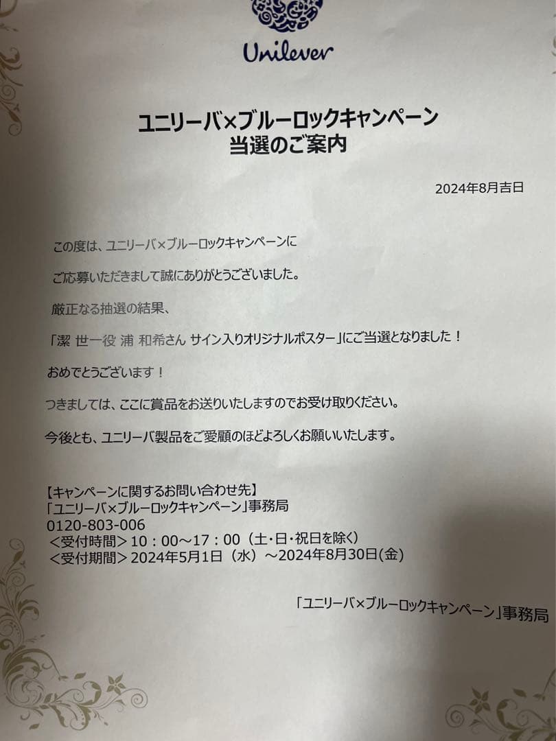 【未使用】ブルーロック 潔 世一 サイン入りポスター 限定10名