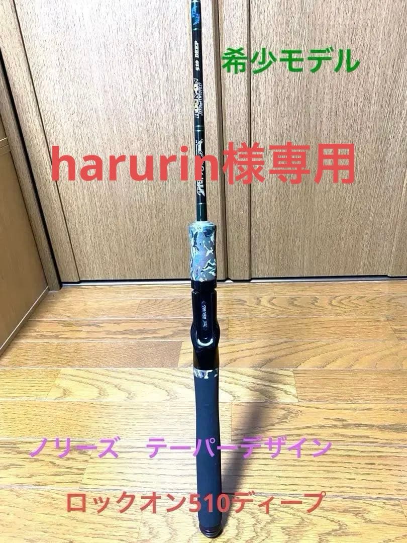 最終値下げ‼️ノリーズ ・テーパーデザイン・ロック・オン510ディープジグ&ワーム