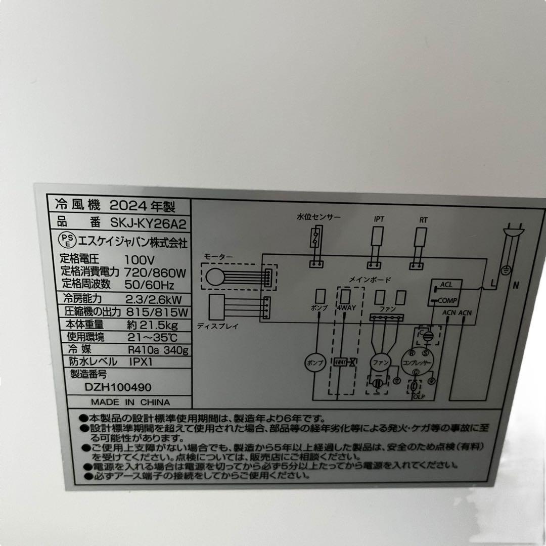 2024年モデル　スポットエアコン SKJ-KY26A2 SKJ-KY26A2