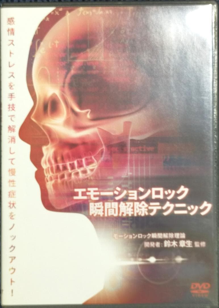 だ*く様 頭蓋フラクタル共鳴テクニック エモーションロック瞬間解除 鈴木章生
