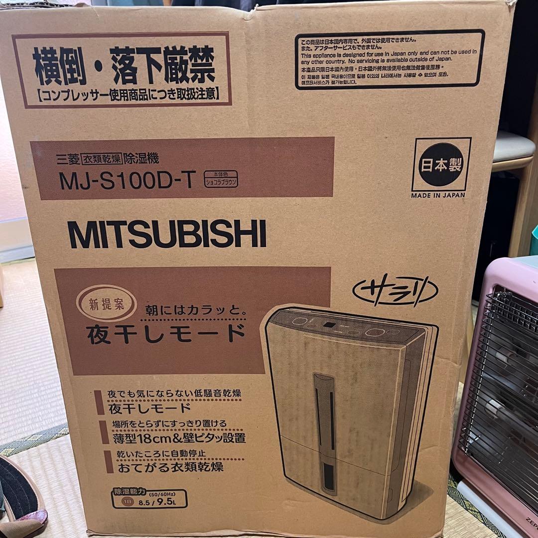 三菱電機 衣類乾燥除湿機 MJ-S100D-T