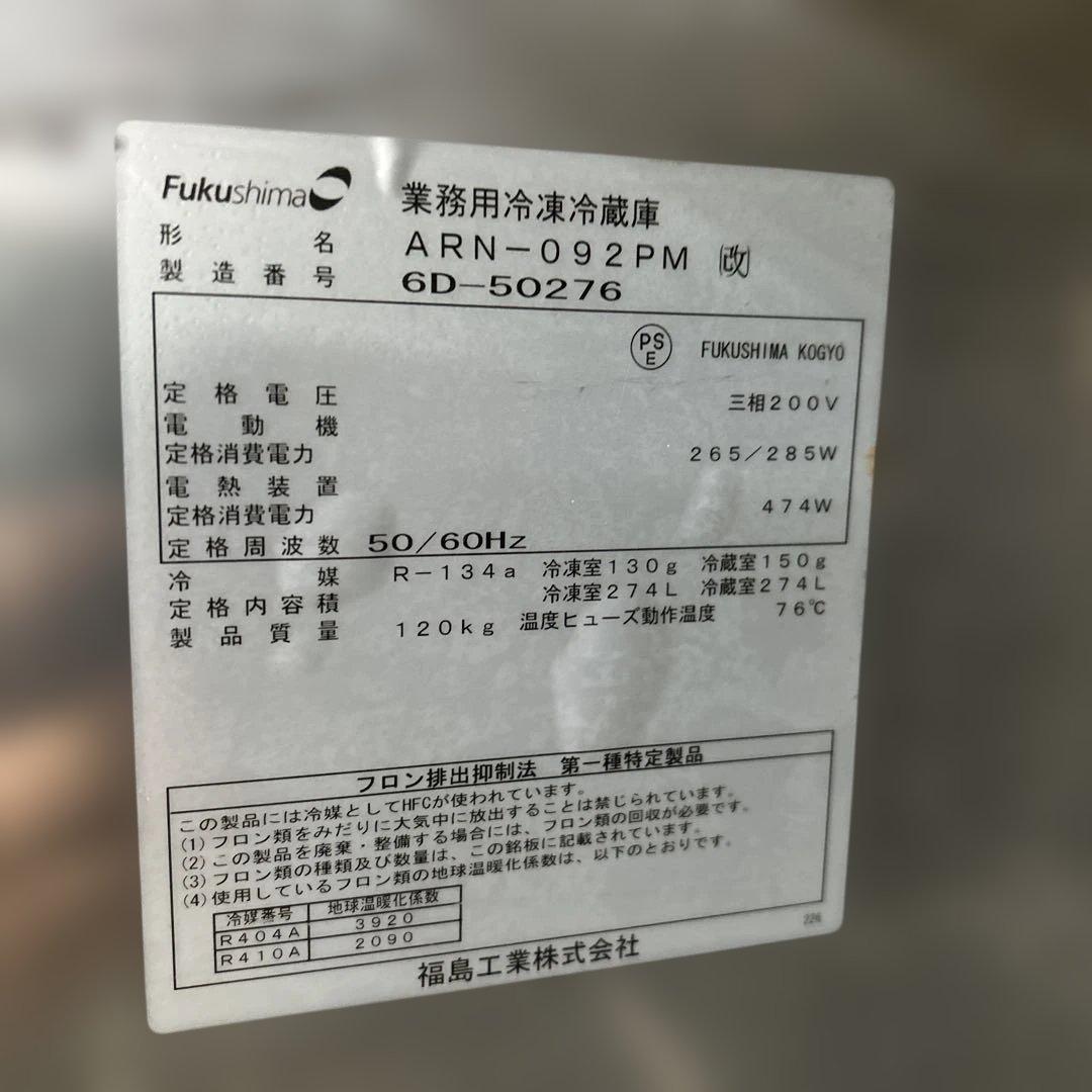 6842 フクシマ 業務用冷凍冷蔵庫 3相200仕様 2016年製 2凍2蔵