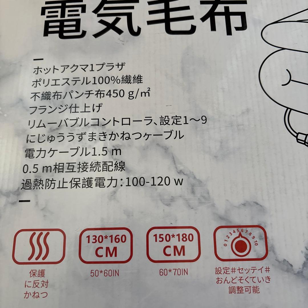 新品未開封　掛け敷き兼用・電気毛布 （大型150×180cm） 高級フランネル