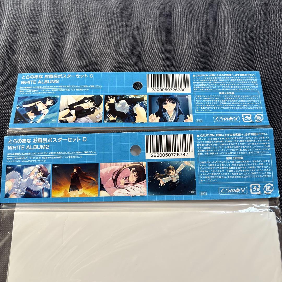 ホワイトアルバム2 お風呂ポスターセット