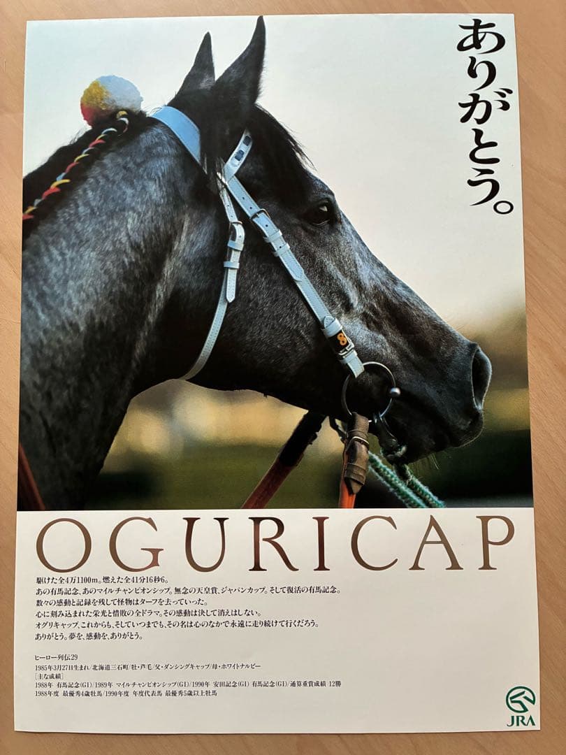 JRA ヒーロー列伝 NO.24〜31 ポスター オグリキャップ含む人気馬8枚