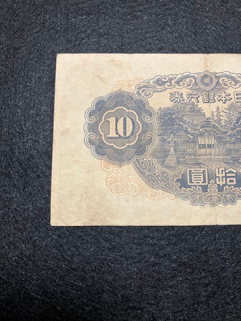 旧紙幣 古札　和気清麻呂10銭札 ２次　1組 初版007747番 早い番号J43