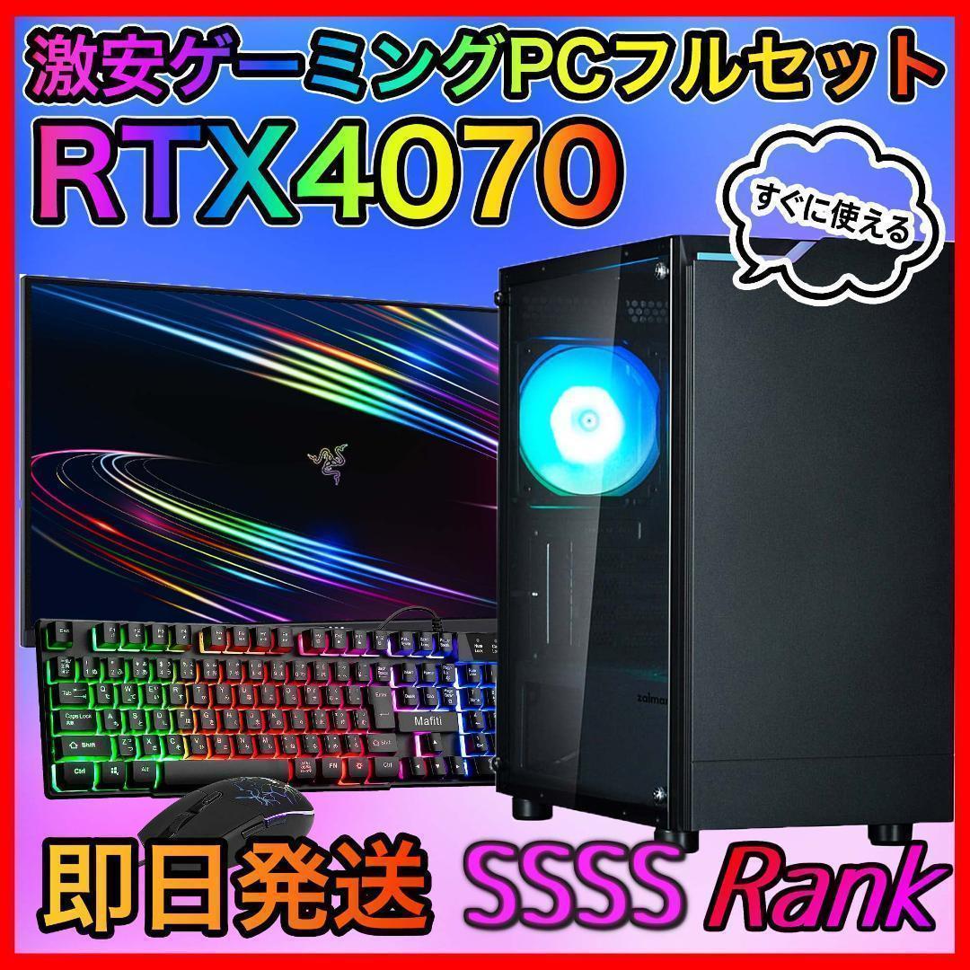 【即納激安】RTX4070搭載ゲーミングPCフルセット✨新品ケース✨T4