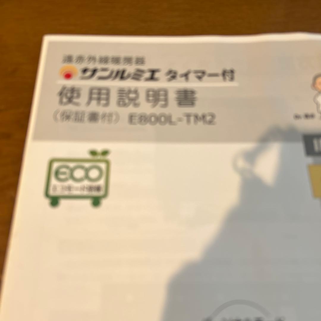 サンルミエ　タイマー付き　E800L-TM2 取扱説明書付き