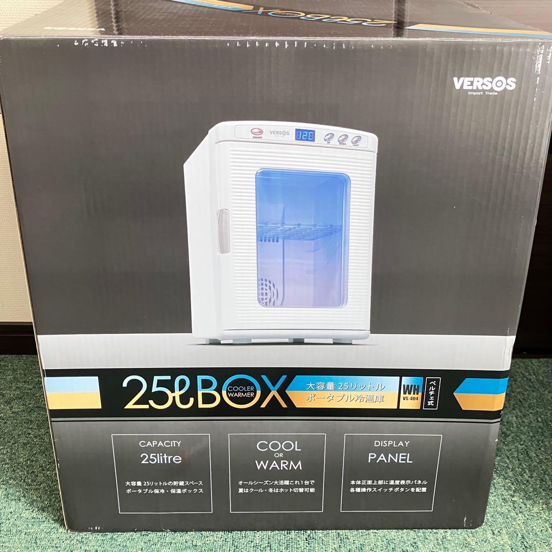 超美品✨VERSOS 冷温庫 ホワイト25L