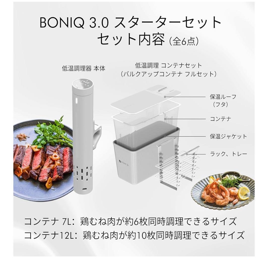 【新品】BONIQ 3.0 低温調理器 スターターセット 7L