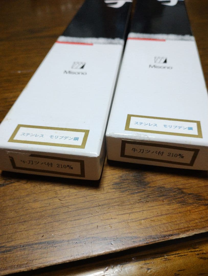 【新品】Misono ステンレスモリブデン鋼 牛刀 210mm 2本セット