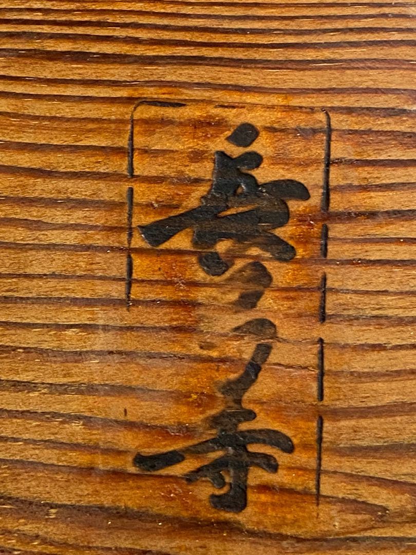 長弓寺　古材肥松銘々皿五客