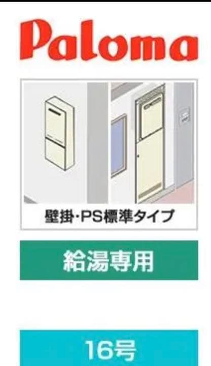 パロマ給湯器 16号都市ガス PH-1615 RUX-A1615 GQ-1639