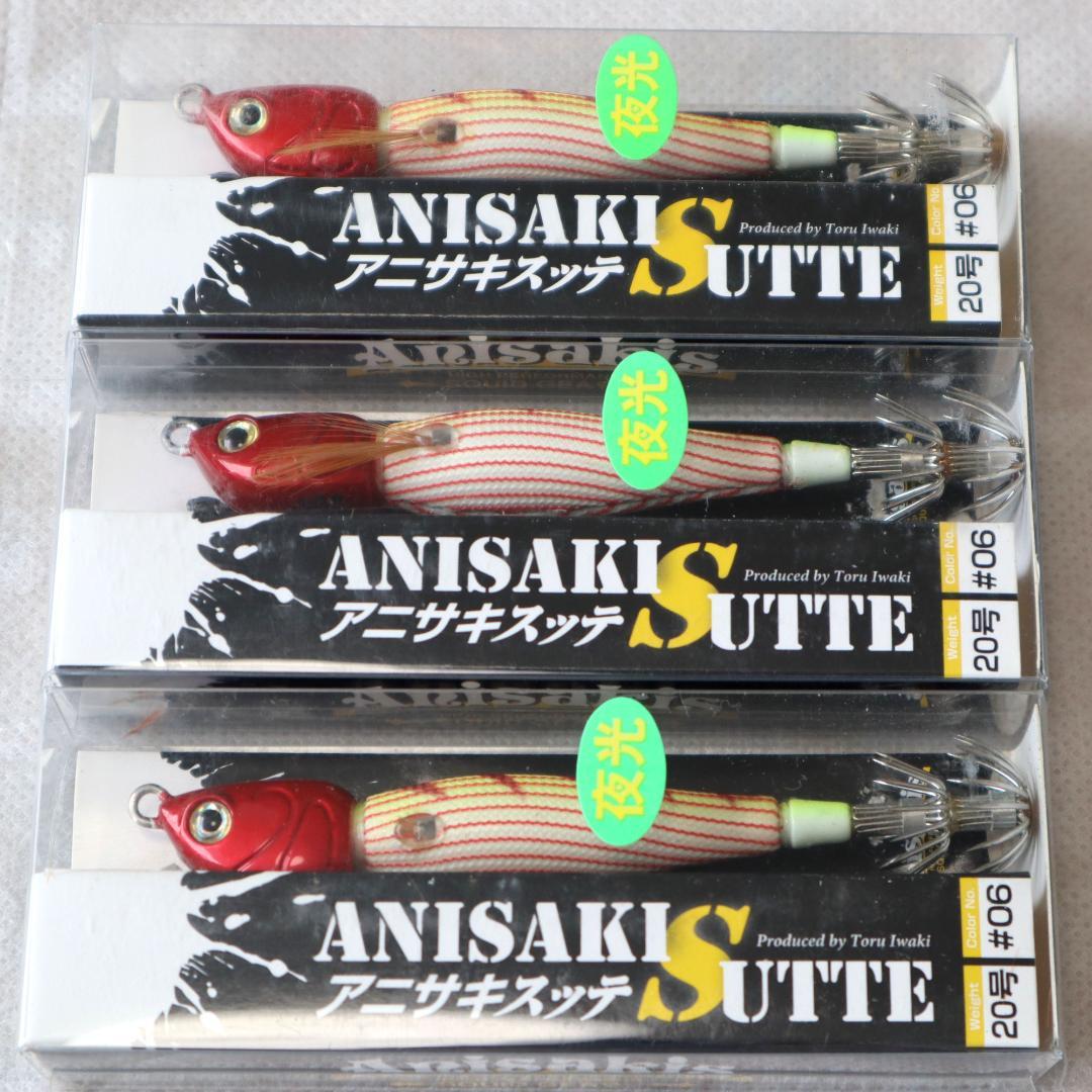 新品　アニサキスッテ 20号 5点セット