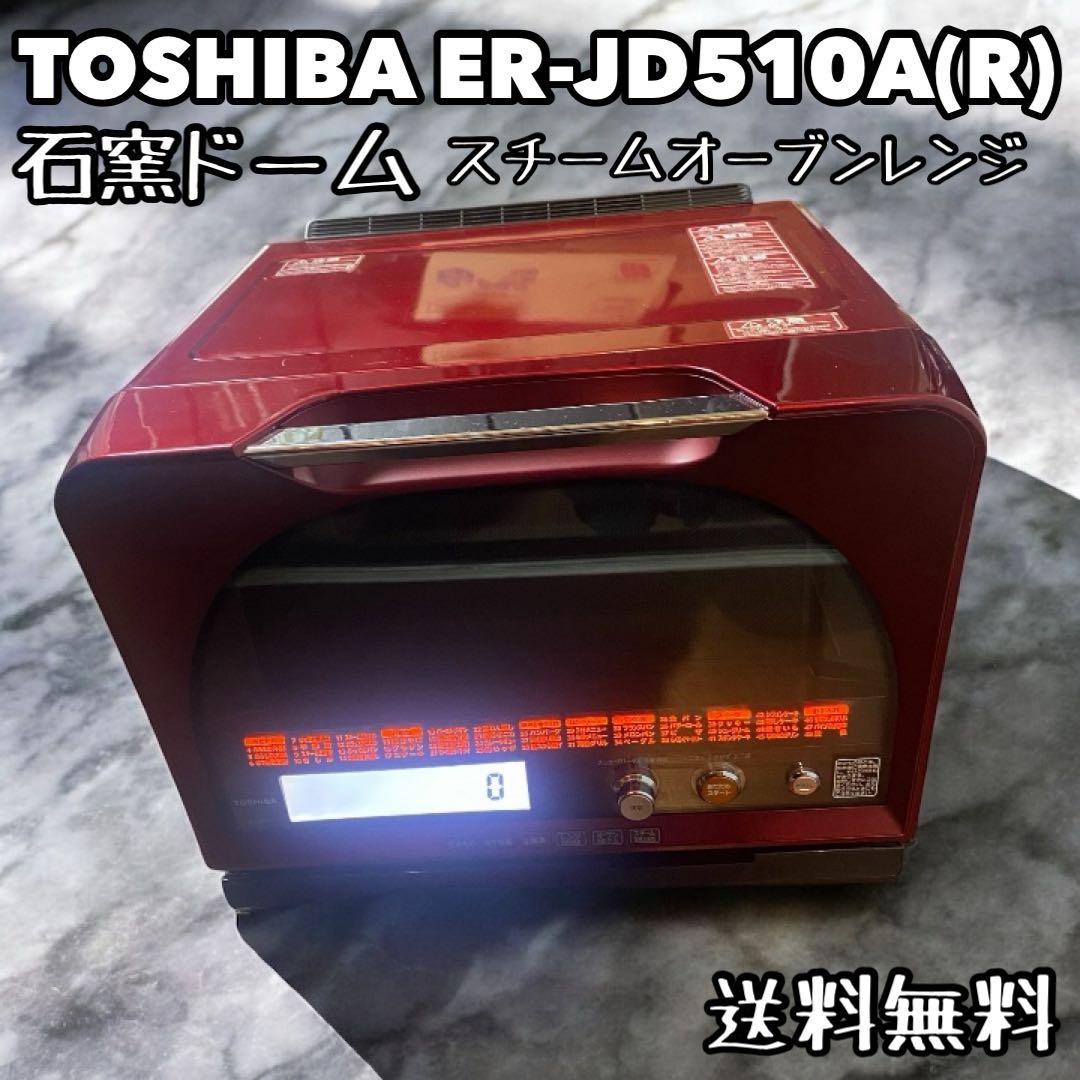 TOSHIBA 石窯ドーム スチームオーブンレンジ ER-JD510A(R)