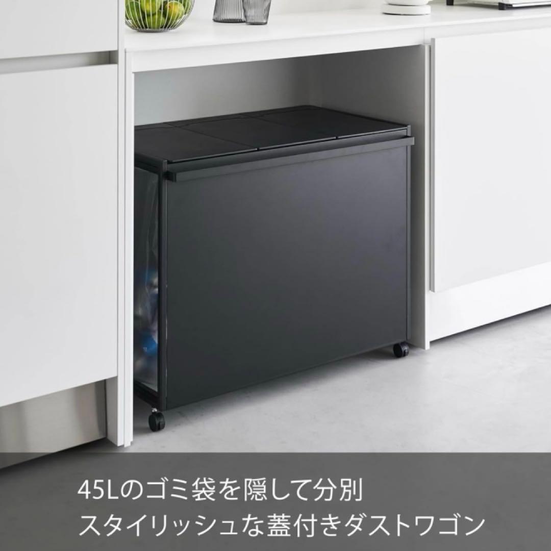 山崎実業 蓋付き 目隠し分別ダストワゴン 45L 3分別