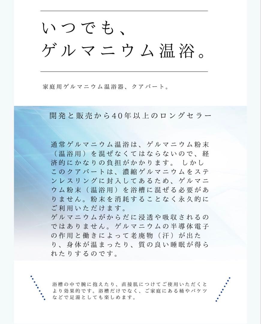家庭用ゲルマニウム温浴器「クアバート」　定価297000円