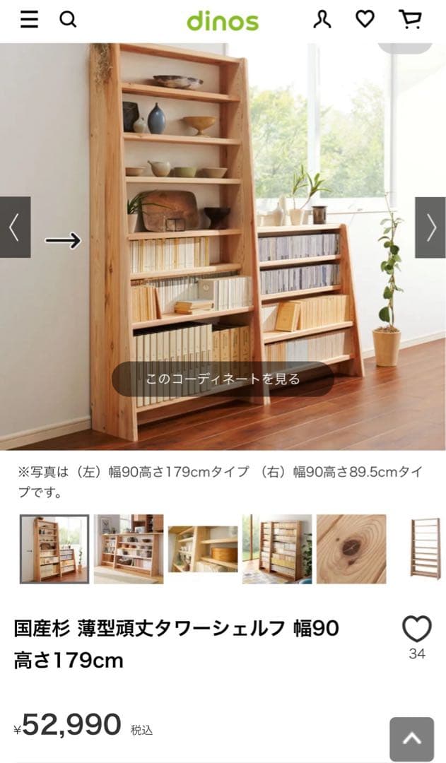 dinos 国産杉 薄型頑丈タワーシェルフ 幅90高さ179cm