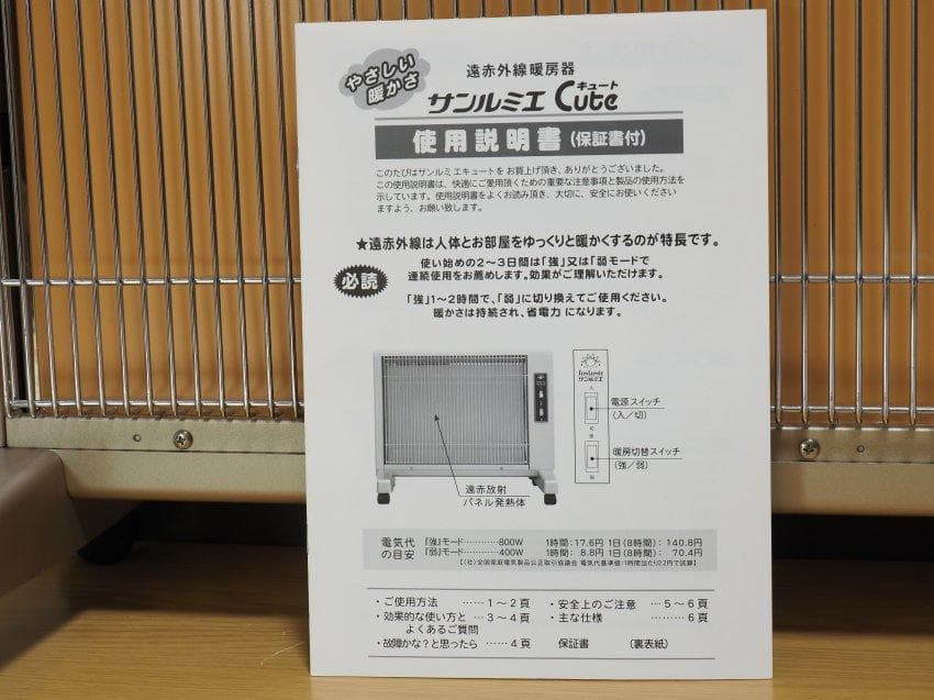 遠赤外線暖房機　サンルミエ キュート 　E800LS
