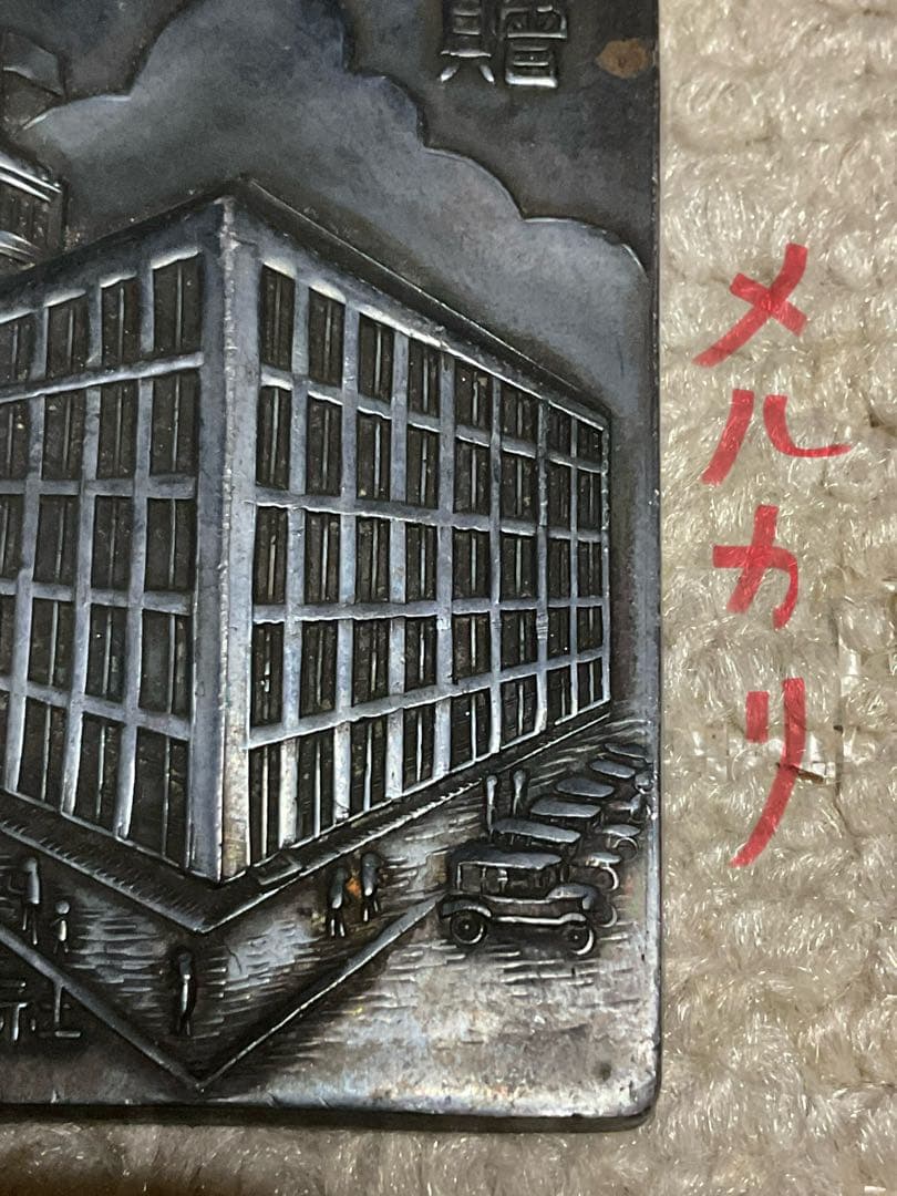 昭和五年七月／時事新報社。銅製　第捨壹回　全日本女學生庭球選手権大會。記念章。