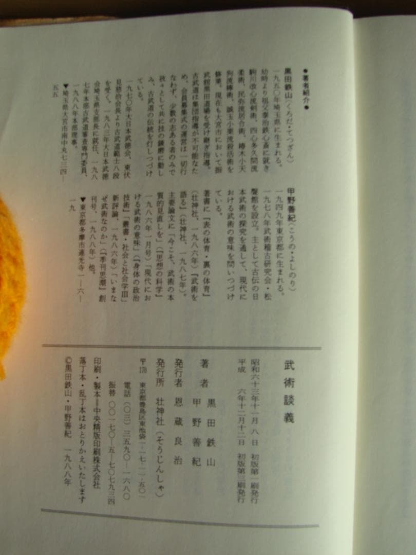 武術談義　甲野善紀　黒田鉄山