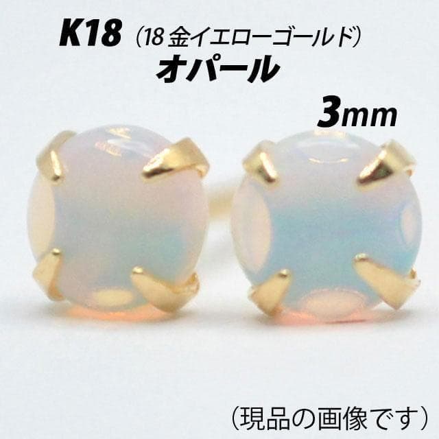 【片耳用】K18（18金）　3mmピアスセット　タンザナイト＆オパール
