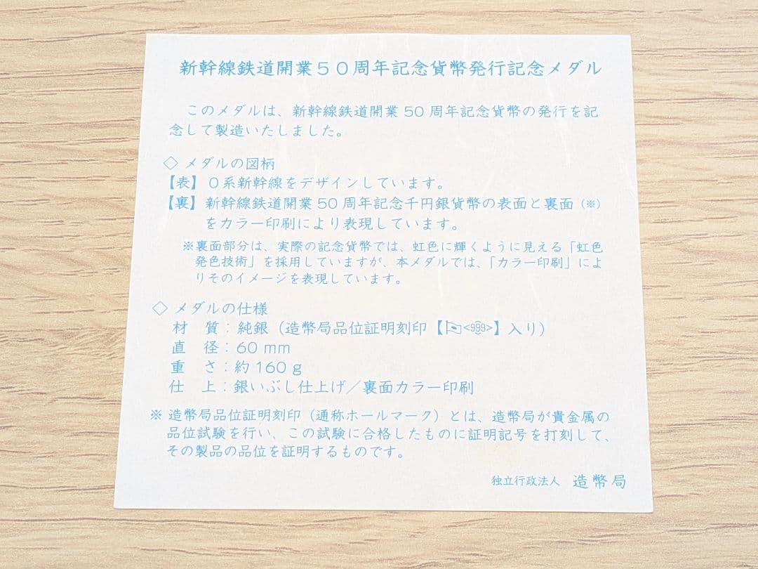 【美品】新幹線鉄道開業50周年 造幣局刻印 純銀999メダル 160.4g