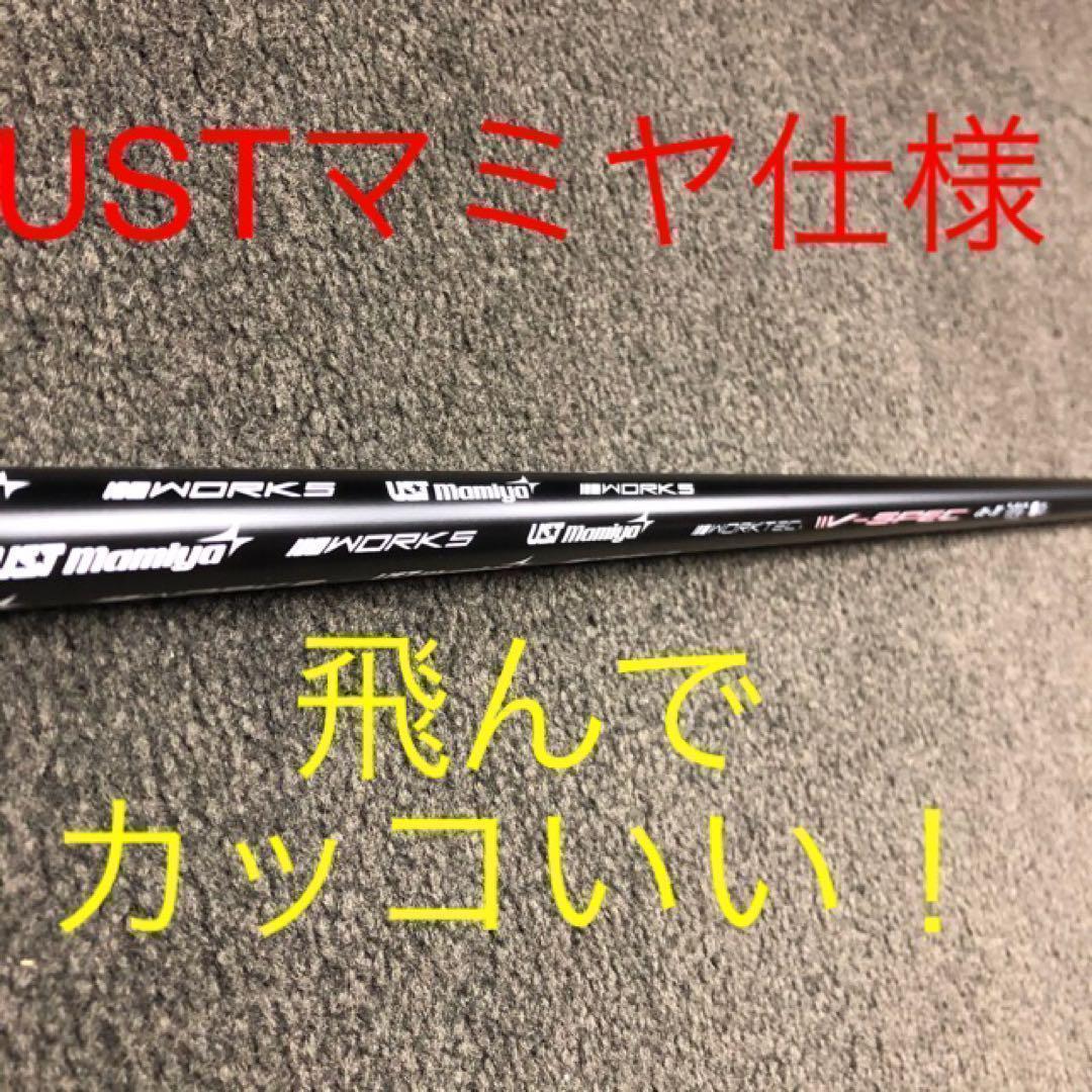 ★激飛びで超爆安★ USTマミヤ ワークスゴルフ Vスペック4 カーボンシャフト