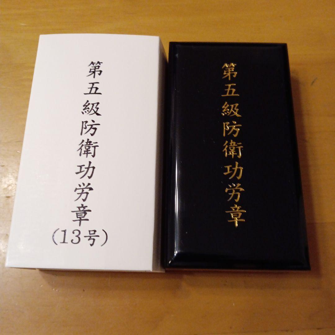 【激レア 極美品】第五級 防衛功労章 第13号賞詞 防衛記念章 現行タイプ 勲章