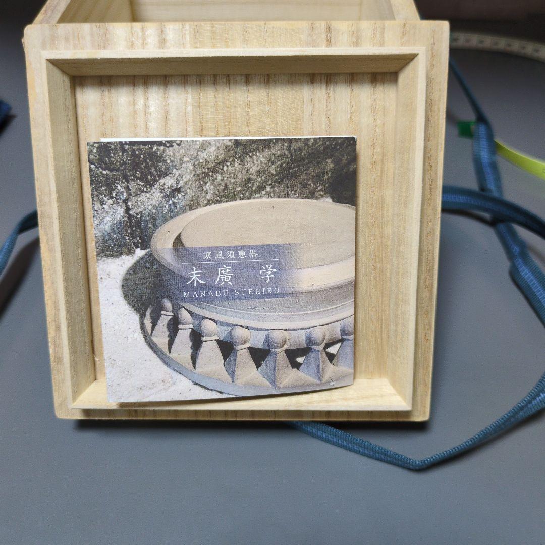 備前　末廣学さんの緋襷の徳利です。