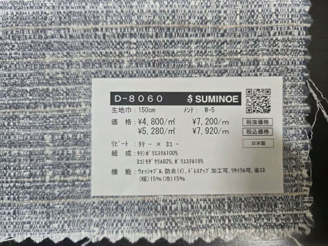 【新品】SUMINOE　オーダーカーテン