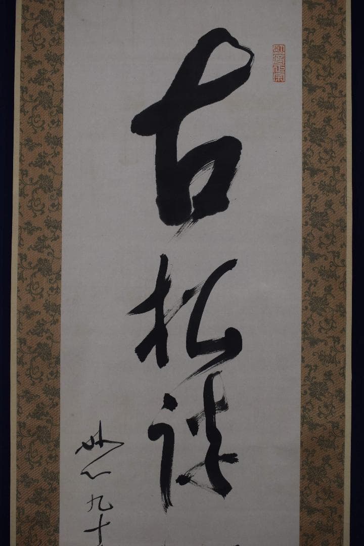 【真作】妙心寺派管長/一行書/古松談般若/掛軸☆宝船☆Y-176　JM