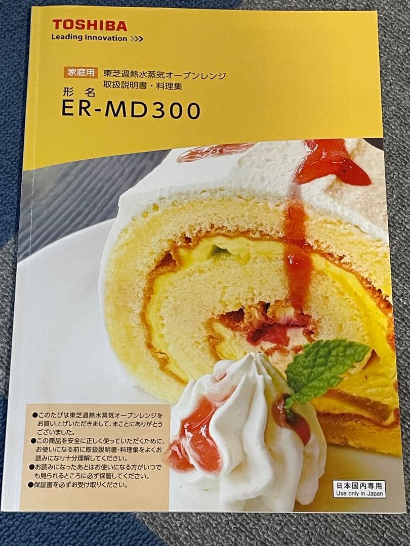 TOSHIBA ER-MD300 オーブンレンジ 石窯ドーム