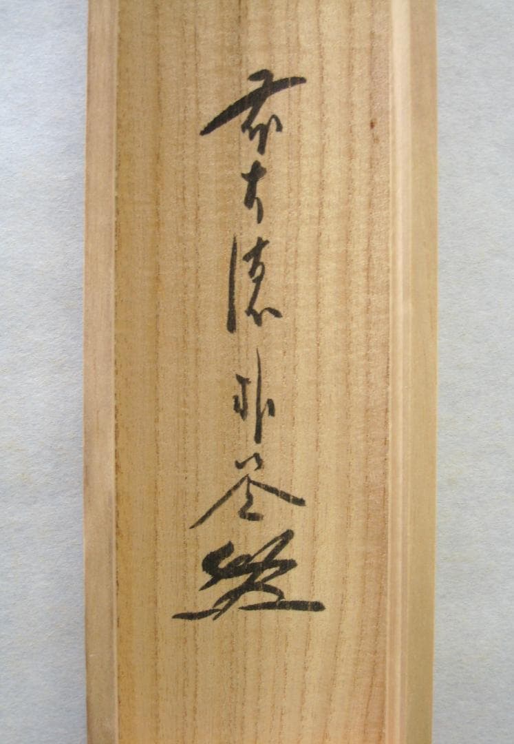 【真筆】茶掛け 山花開似錦◆大徳寺派 福聚院 前大徳 佐藤朴堂 共箱・タトウ箱付